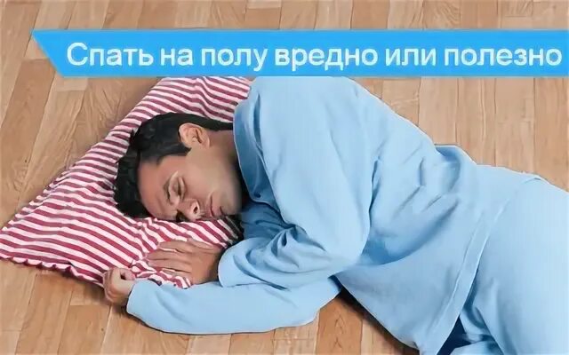 Вредно ли спать