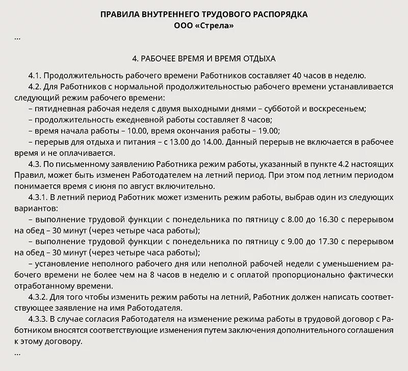 Приказ установить рабочее время. Режим работы в правилах внутреннего трудового распорядка. Графики работы в правилах внутреннего трудового распорядка. Режим рабочего времени пример. Время работы в трудовом договоре пример.