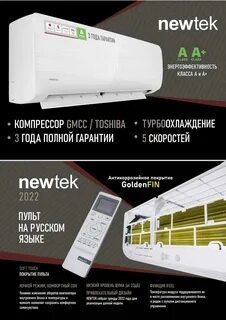 Newtek кондиционеры как включить теплый