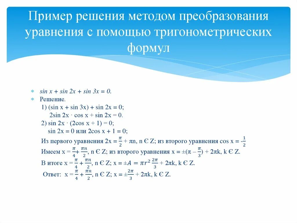 Формулы тригонометрии тригонометрические уравнения 10 класс. Методы решения тригонометрических уравнений формулы. Формулы для решения тригонометрических уравнений. Тригонометрические формулы общий вид уравнений. Решение тригонометрического биквадратного уравнения.