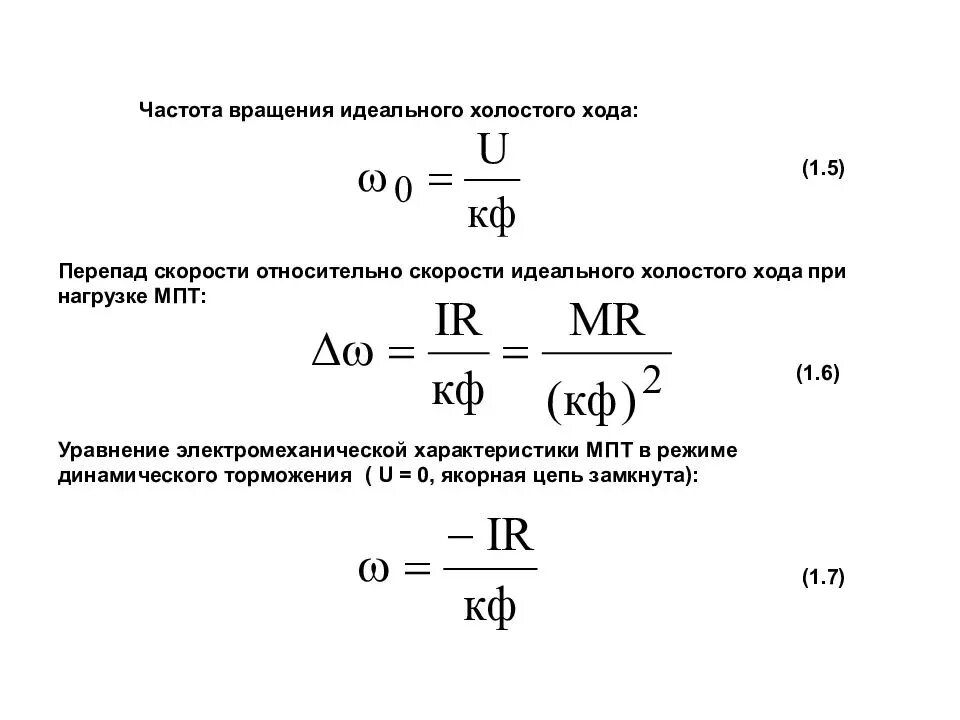 Частота холостого хода об мин. Скорость холостого хода двигателя постоянного тока. Скорость холостого хода асинхронного двигателя формула. Что такое скорость идеального холостого хода электродвигателя. Машины постоянного тока формулы.