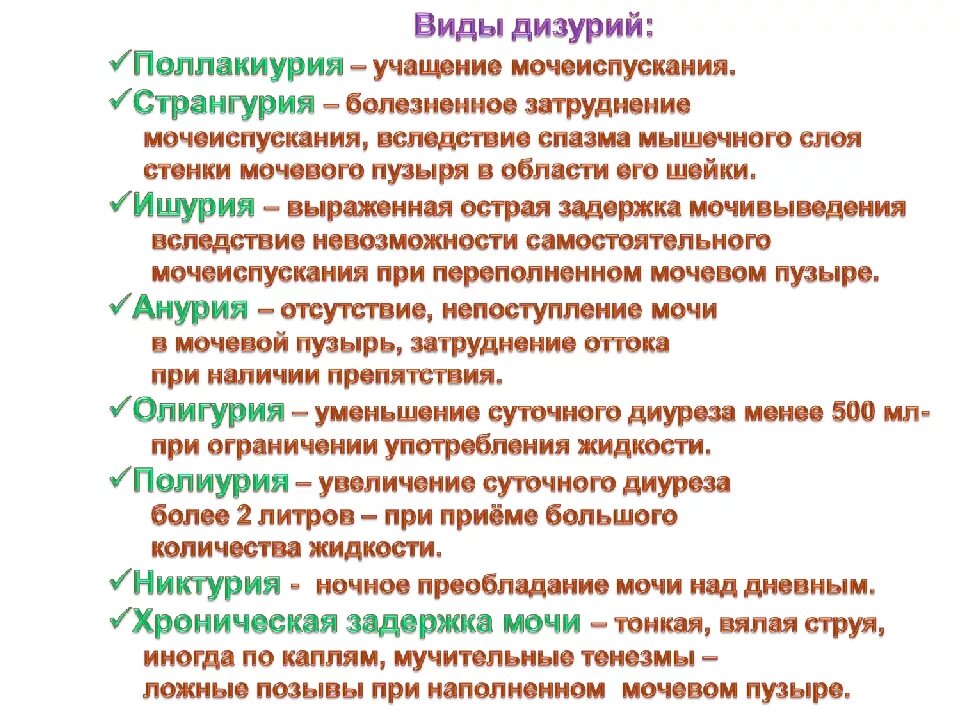 Что делать при частом мочеиспускании. Расстройства мочеиспускания виды. Виды дизурии. Виды нарушения мочеиспускания таблица. Виды дизурий таблица.