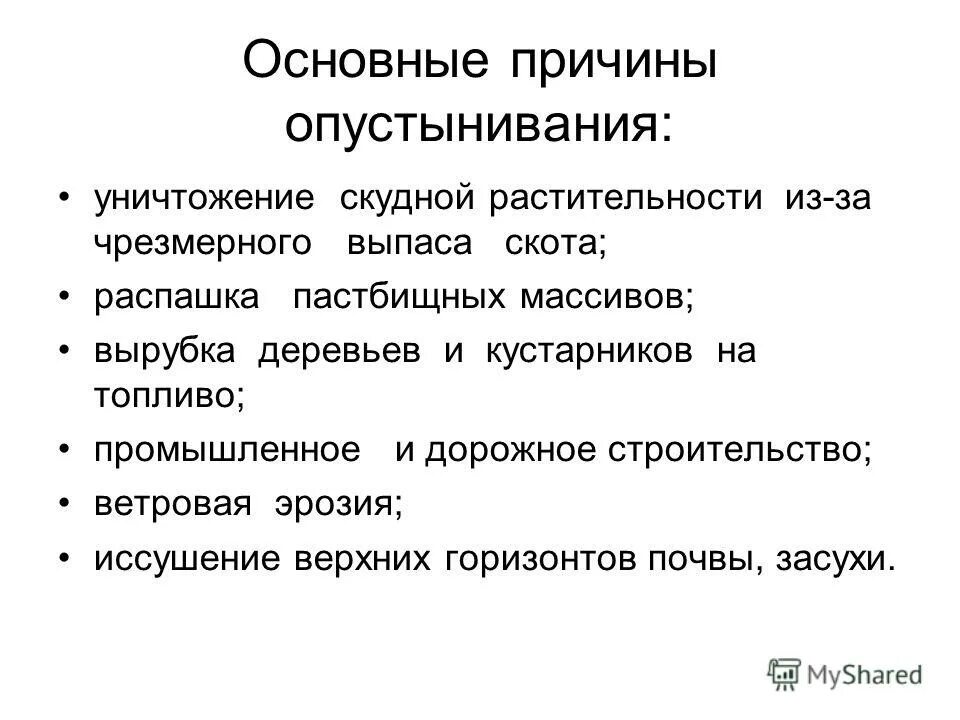 основные факторы опустынивания. основные факторы опустынивания. основные факторы опустынивания. какие причины опустынивания. опустынивание пути решения проблемы.