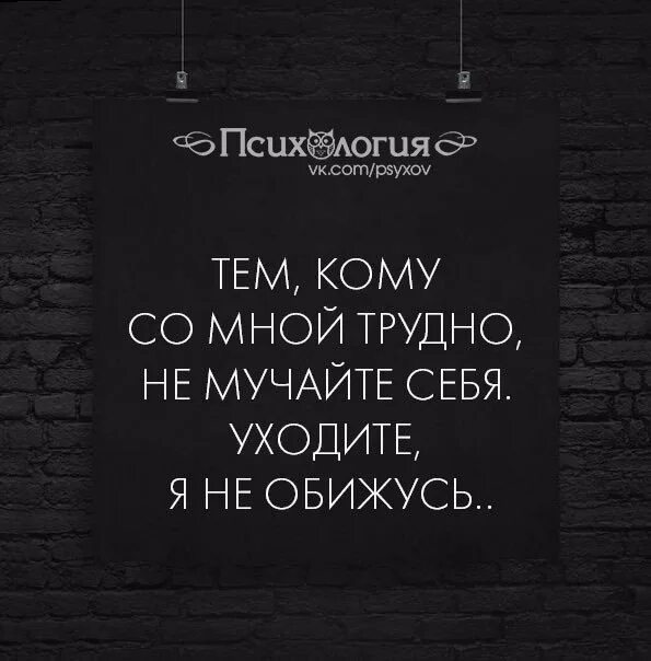 Кому со мной трудно. Если вам со мной трудно не мучайте. Кому со мной трудно уходите. Те кому трудно со мной не мучайте себя уходите. Уйти в себя значение