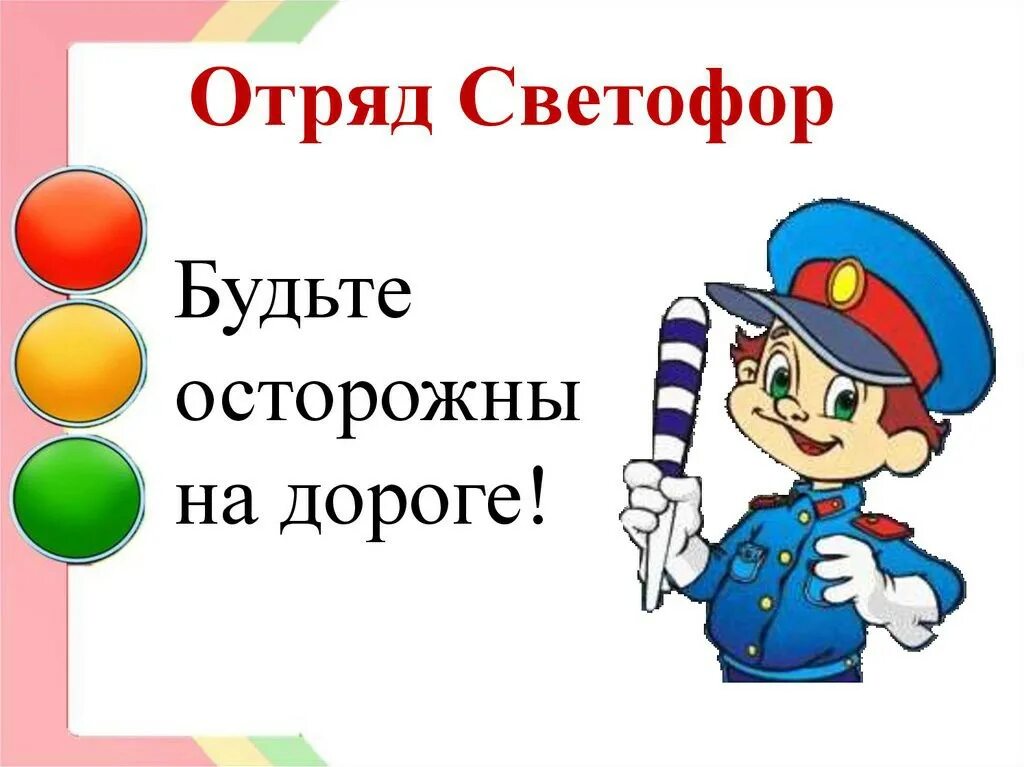 Стихи поздравления с днем рождения юид. Отряд ЮИД светофор. Девиз отряда ЮИД Светофорик. Отряд ЮИД Светофорик. Эмблема ЮИД.