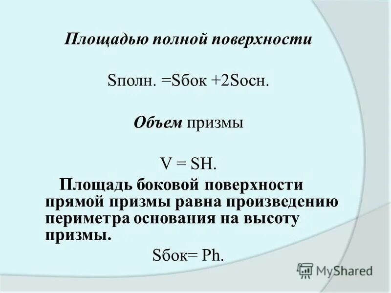 Произведение периметра основания на высоту призмы равно