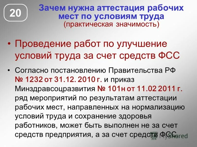 какие рабочие места нужно аттестовывать. аттестация рабочих мест охрана труда. переаттестация рабочих мест по условиям труда. аттестация на категорию. оценка непосредственного руководителя.