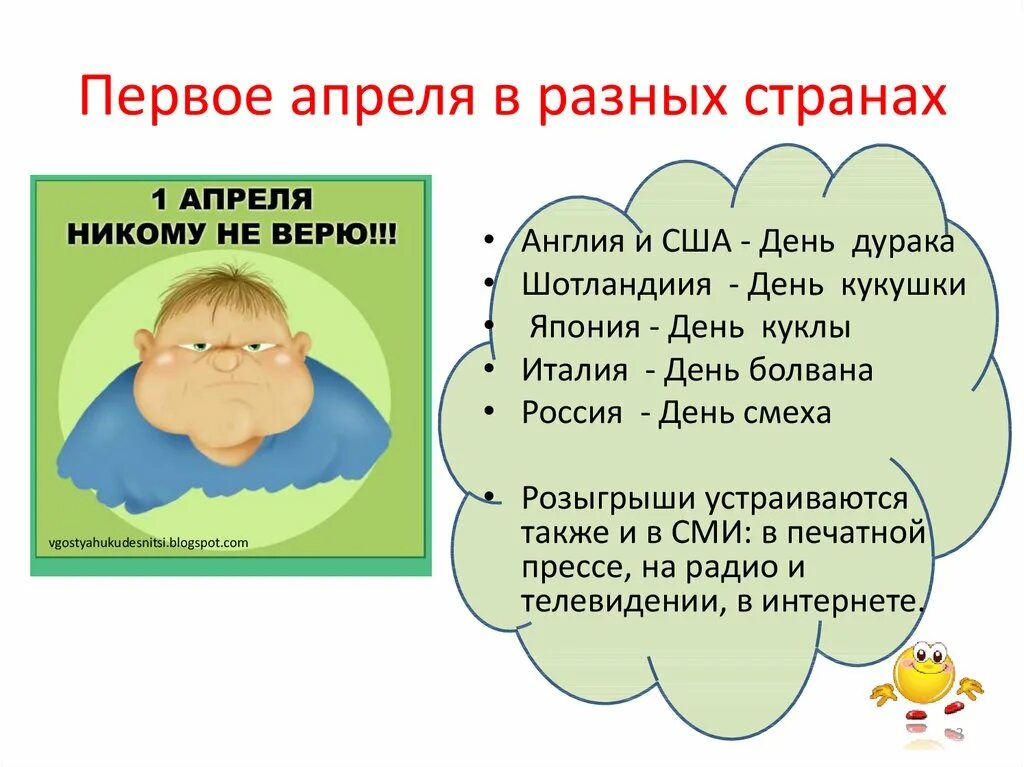 Первое апреля это