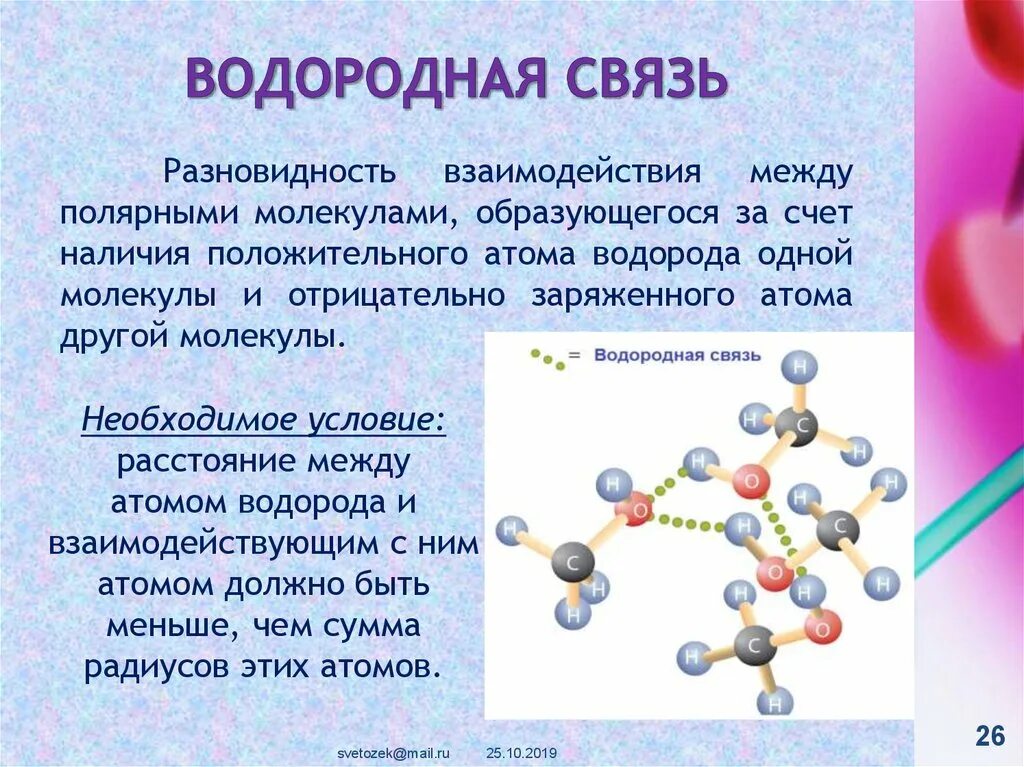 Разновидности водородной связи. Водородная химическая связь. Водородная связь в химии. Водородная связь между молекулами воды схема. Вещества которые образуют водородные связи