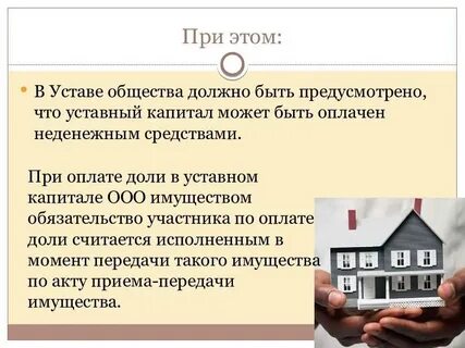 Имущество переданное учредителями юридическому лицу