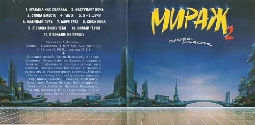 Мираж снова вместе 1994. Мираж снова вместе 1989. Мираж группа 1988. 1989 Мираж снова вместе Магнитоальбом.