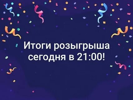 Розыгрыши сегодня