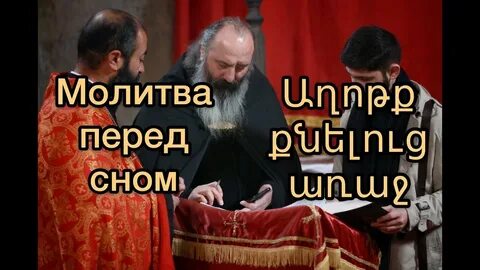 Молитва на армянском