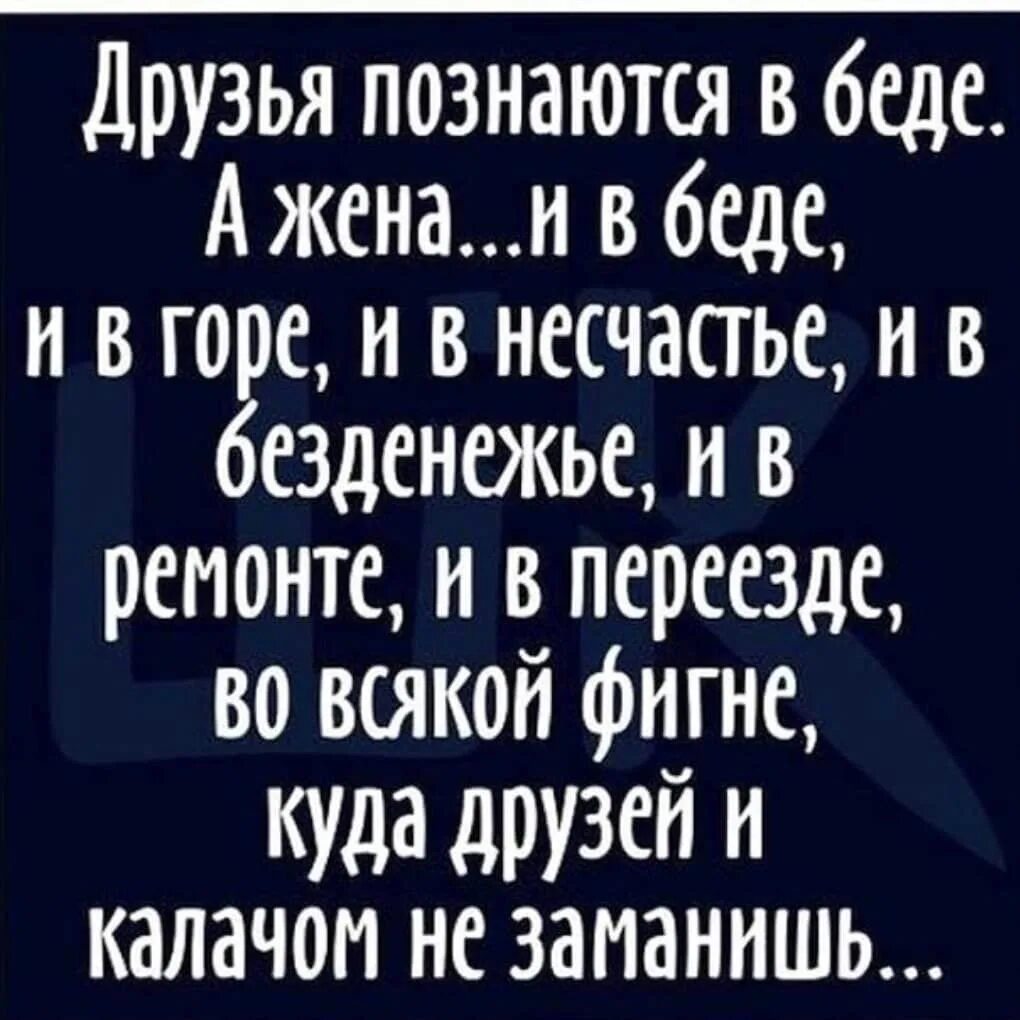 Несчастье а беда. Друзя позноются в беде. Человек познается в беде. Дружба познается в беде. Настоящий друг познается в беде.