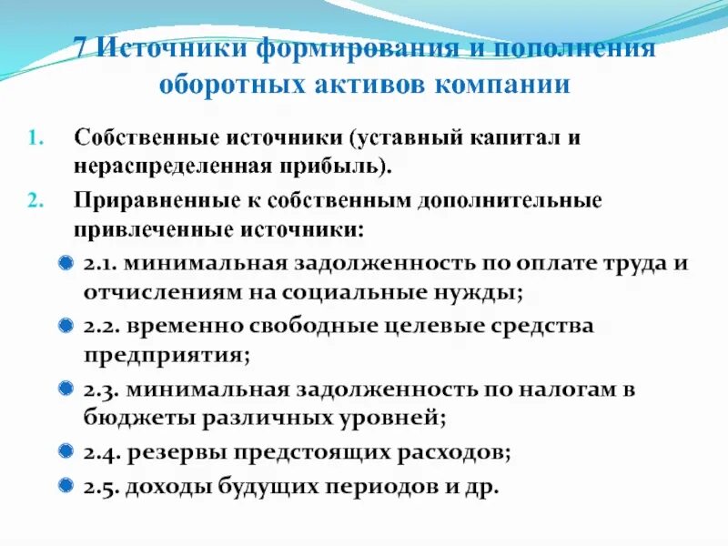 Источники формирования и пополнения оборотного капитала. Источники формирования оборотных активов. Источники формирования оборотных активов организации. Собственные источники формирования активов.