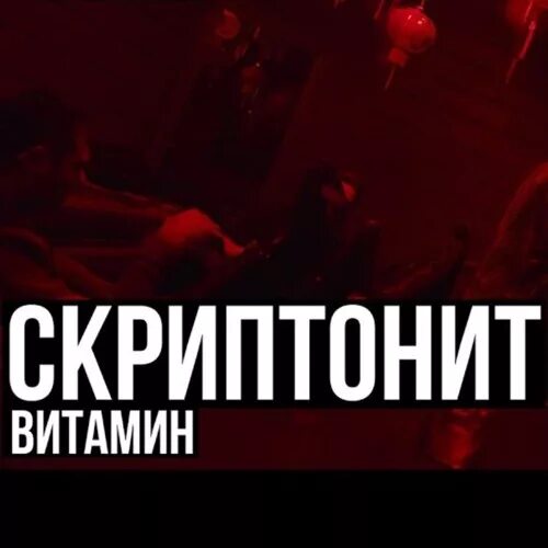 Скриптонит это любовь слушать. Скриптонит витамин обложка. скриптонит витамин. скриптонит надпись. скриптонит лого.