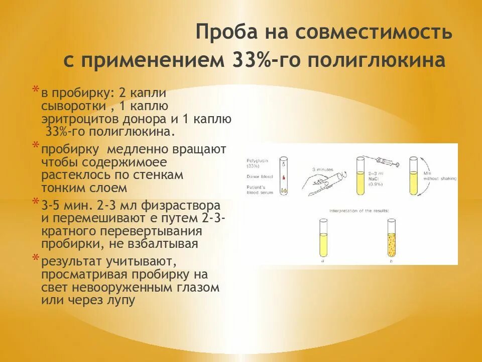 Проведение проб на совместимость крови. Проба на совместимость в пробирке. Проба с 33 полиглюкином на совместимость. Пробы на совместимость при переливании.