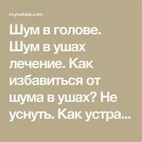 Шум в голове как избавиться в домашних условиях. От шума в ушах. Как лечить звон в голове. Как вылечить шум в голове