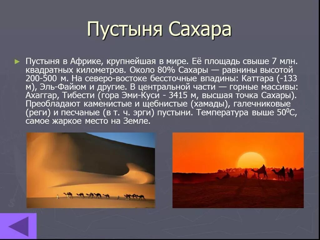 Пустыня сахара доклад. Презентация на тему пустыня сахара. Пустыни сахара доклад. Пустыни сахара проект.