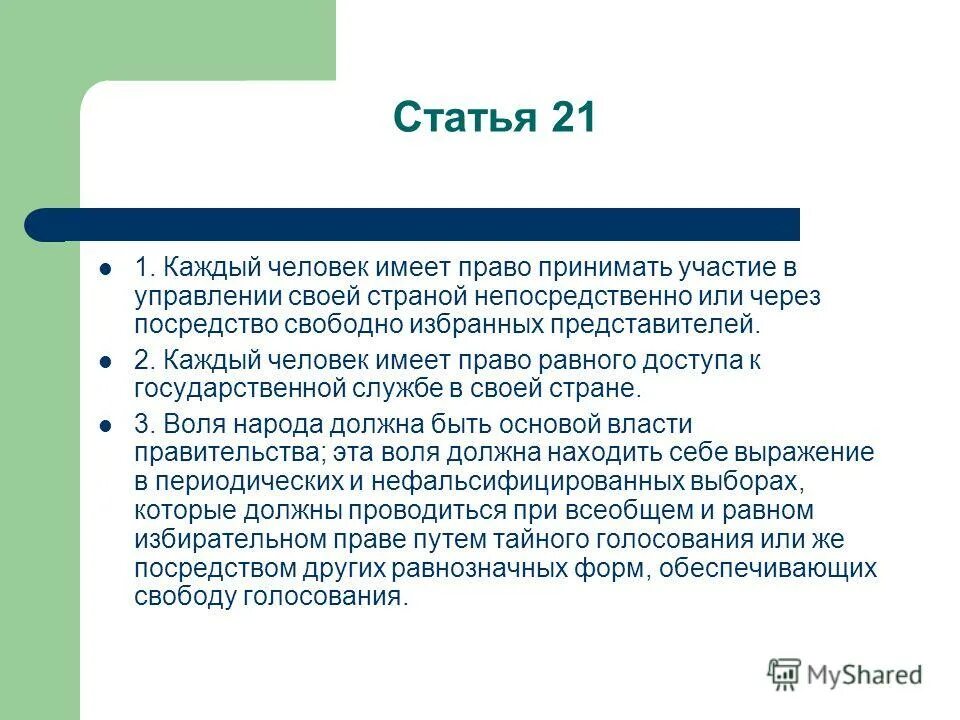 Имеют ли право принимать участие. Право принимать участие в управлении своей страной. Человек имеет право на. Каждый человек имеет право на. На что человек не имеет право.