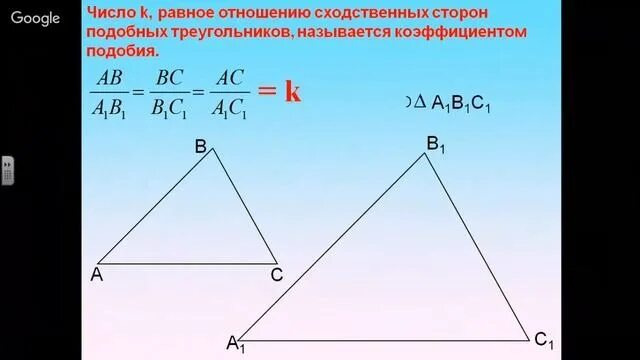 Чему равно отношение 3 6. Отношение сторон подобных треугольников. Отношение сходственных сторон подобных треугольников. Отношение сторон треугольника. Соотношение сторон в подобных треугольниках.