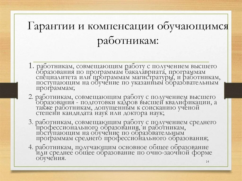 Гарантии и компенсации. Гарантии и компенсации совмещающим работу с обучением. Гарантии и компенсации работникам. Гарантии работникам совмещающим работу с обучением. Гарантии работника тк рф