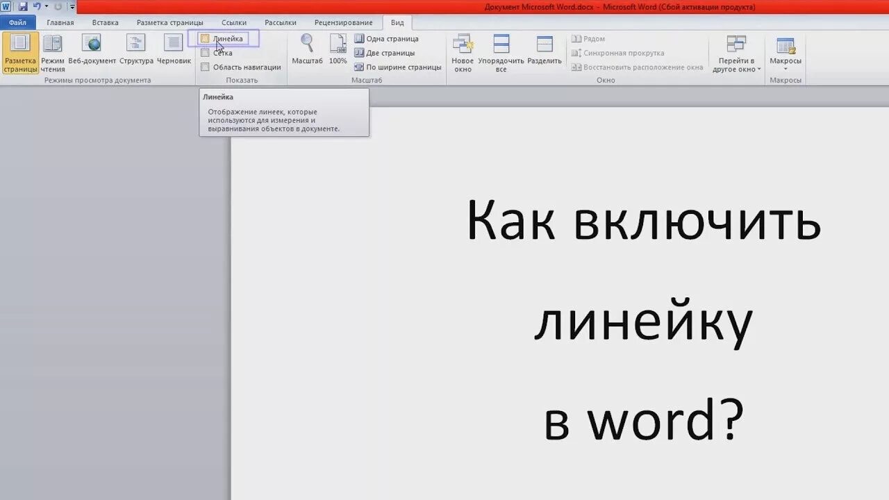 Линейка в ворде 2016. Линейка в Ворде 10. Как включить линейку в Ворде. Линейка в Ворде как включить линейку. Как включить линейку в Ворде 2013.