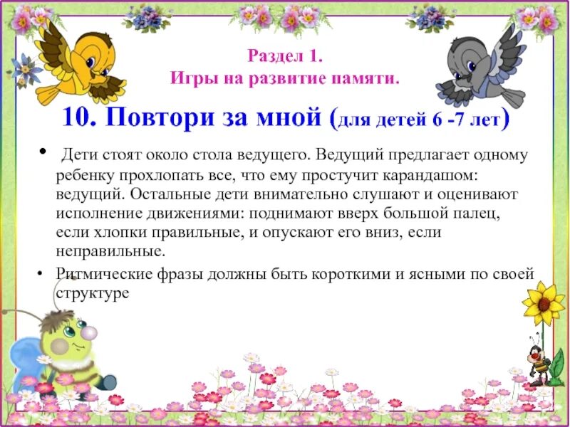 Повтори за мной 6