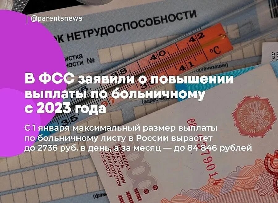 Больничный с января 2023 года. Больничный лист в 2023 году. Повышении максимального размера выплаты по больничному. Выплаты в соцстрах в России. Соцстрах 2023