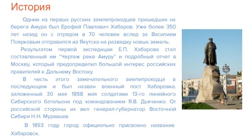 Назван в честь первого российского. Хабаровск назван в честь Ерофея Хабарова.