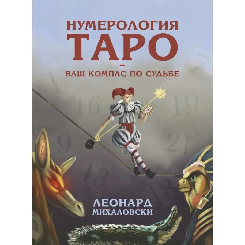 Нумерология в таро. Таро нумерология. Таронумепология. Нумерология Таро книга. Книга нумерология Таро ваш компас по судьбе.