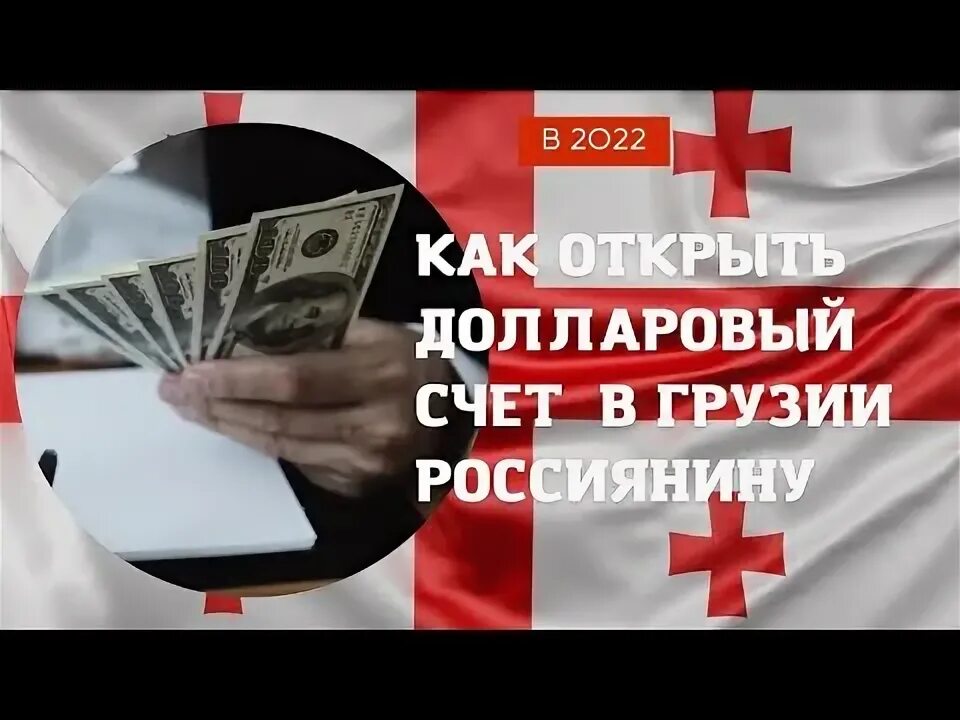 Грузия счета россиян