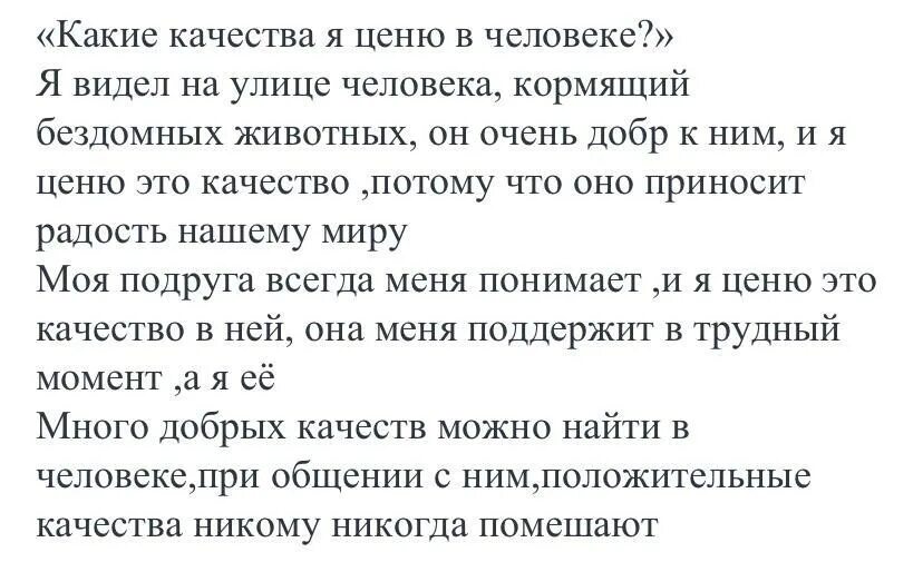 Сочинение на тему что я больше всего ценю в человеке. Какие качества я ценю в людях сочинение. Сочинение качества которые я ценю в человеке. Сочинение на тему что я болыие ценю в человеке. Составь характеристику наиболее уважаемого тобой одноклассника