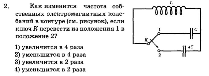 Частота собственных электромагнитных колебаний. Частота колебаний контура как изменяется. Частота электромагнитных колебаний в контуре. Как изменится частота собственных.