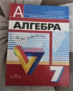 Алгебра 7 класс по новому фгос учебник