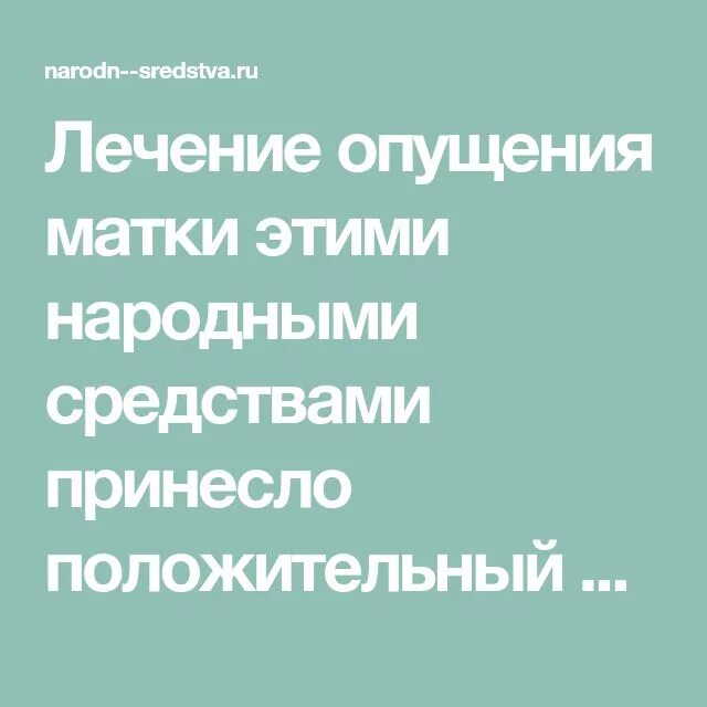 Препараты при опущении матки. Народные средства при выпадении матки. Средство при выпадание матки. Опущение матки народные методы.