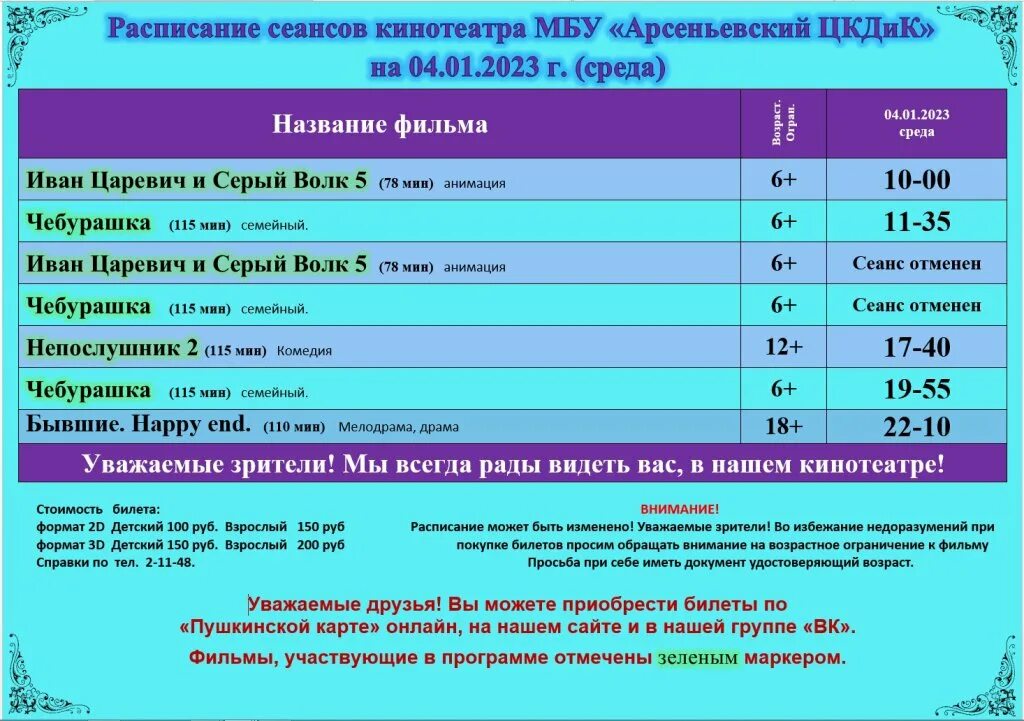 Кинотеатр элиста афиша расписание. Кинотеатр афиша 2023. Расписание кинотеатра на 3 января 2023 года.