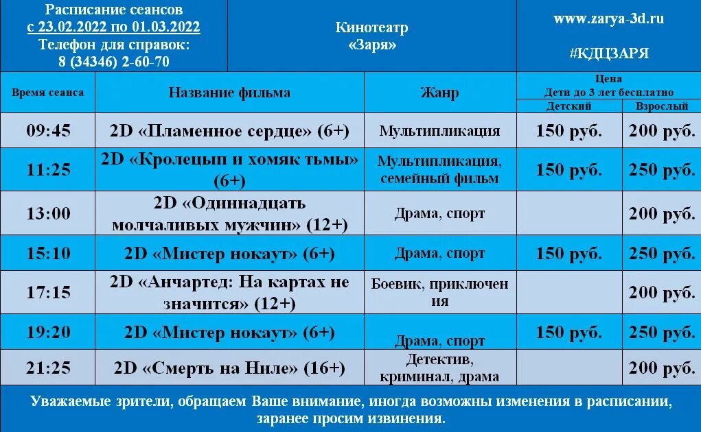 Расписание сеансов в кинотеатре южный. Кинотеатр Заря расписание. Бассейн Москвич расписание сеансов. Заря афиша. График на октябрь 22г.