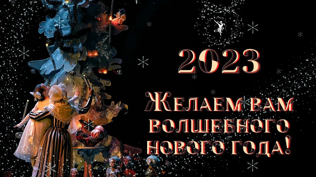 Цискаридзе открытка. Поздравление с 2023 годом.