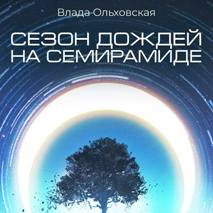 Северная корона Ольховская арт. Северная корона книга