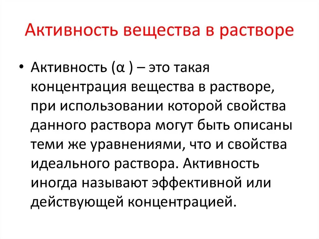 Активность вещества. Активность в химии. Понятие об активности растворов.. Активность физическая химия.