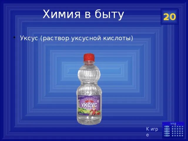 Уксусная эссенция раствор уксусной кислоты. Раствор уксусной кислоты. Уксусная кислота в быту. Разбавление уксусной кислоты. 70 Раствор уксусной кислоты.