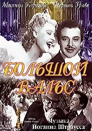 Большой вальс музыка. Большой вальс музыка. Штраус на прекрасном голубом. Балет большой вальс. Большой вальс.
