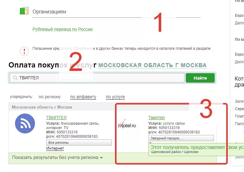Подключить оплаченный интернет. ТВИПТЕЛ личный кабинет оплата. Где в реквизитах указан лицевой счет Сбербанка.