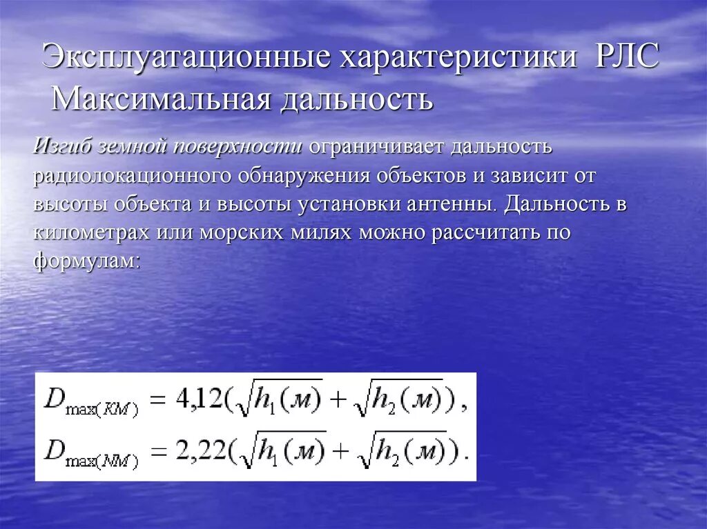 Дальность обнаружения РЛС формула. Расчет дальности обнаружения РЛС. Уравнение дальности обнаружения РЛС. Дальность обнаружения радиолокатора. Определить максимальную дальность