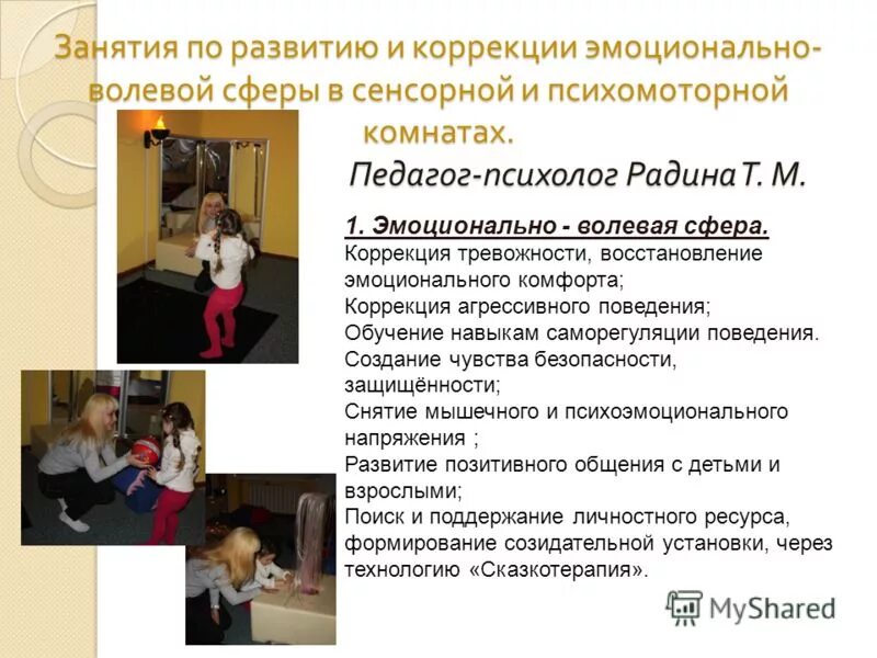 Методики на эмоционально волевую сферу. Коррекция эмоционально-волевой сферы. коррекция эмоционально-личностного развития. методы коррекции волевой сферы. способы коррекции эмоционально волевой сферы.