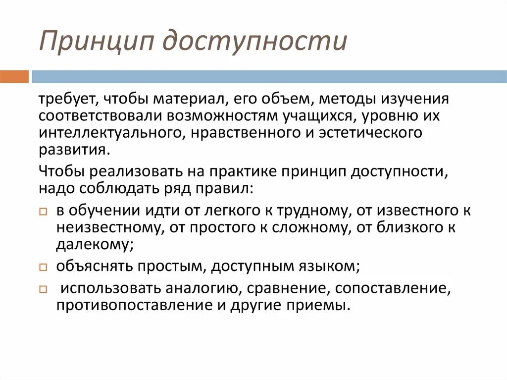 Принцип доступности. Принцип доступности в педагогике. Характеристика принципа доступности. Принцип доступности обучения примеры.