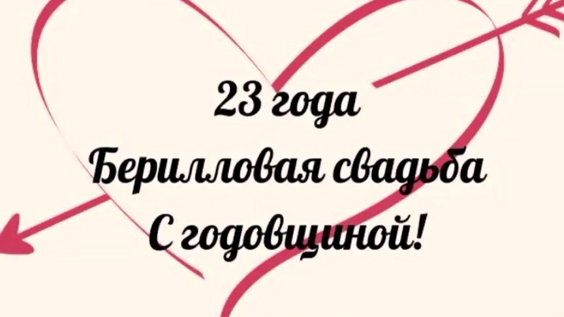 Поздравление с годовщиной свадьбы. С годовщиной свадьбы 23 года. Берилловая свадьба. Поздравление с 23 годовщиной свадьбы. С берилловой годовщиной свадьбы поздравления.