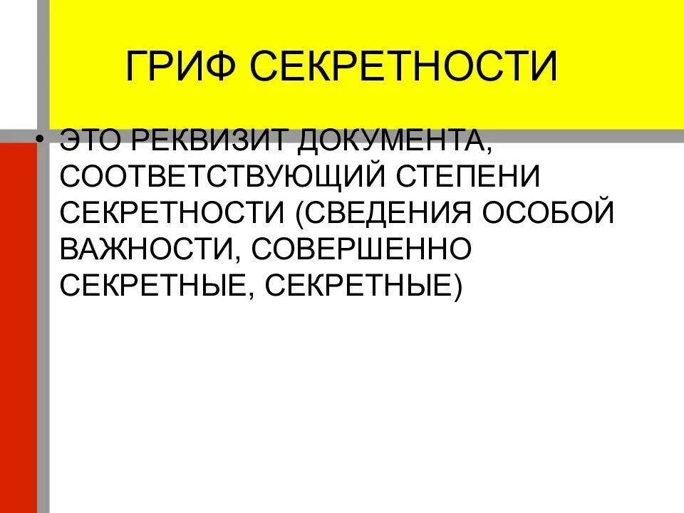 Какая степень секретности. Гриф секретности. Документ с грифом совершенно секретно. Секретно совершенно секретно особой важности это. Грифы секретности документов.