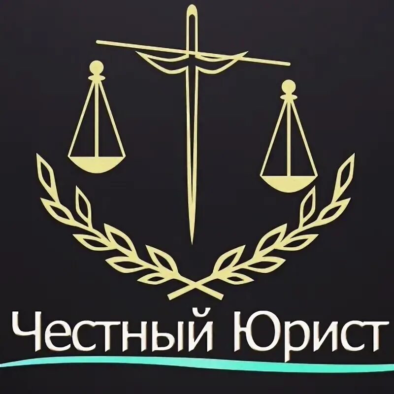 Честный ответ. Честный ответ юридическая. Честный адвокат. Честный ответ юридическая компания. Юридическая компания честный путь.